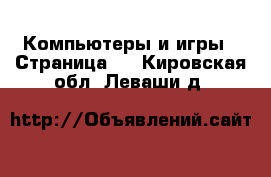  Компьютеры и игры - Страница 7 . Кировская обл.,Леваши д.